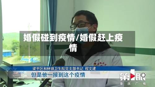 婚假碰到疫情/婚假赶上疫情