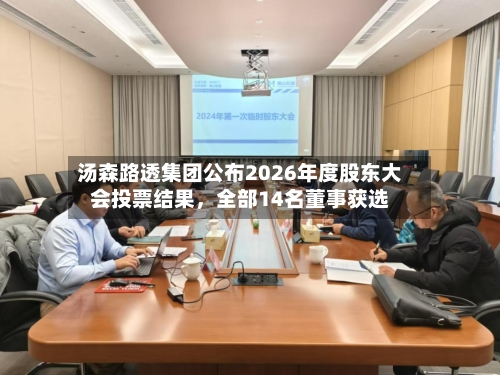 汤森路透集团公布2026年度股东大会投票结果，全部14名董事获选-第2张图片