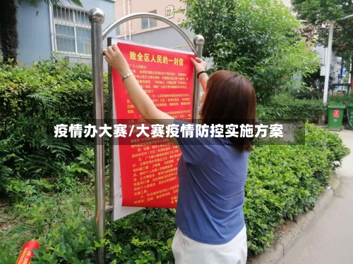 疫情办大赛/大赛疫情防控实施方案