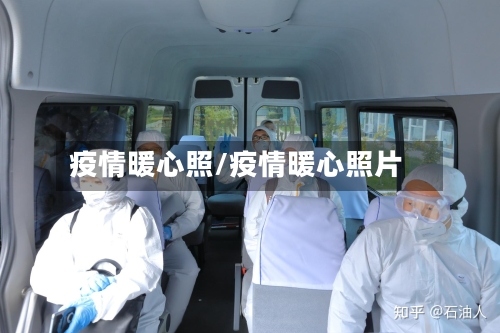 疫情暖心照/疫情暖心照片