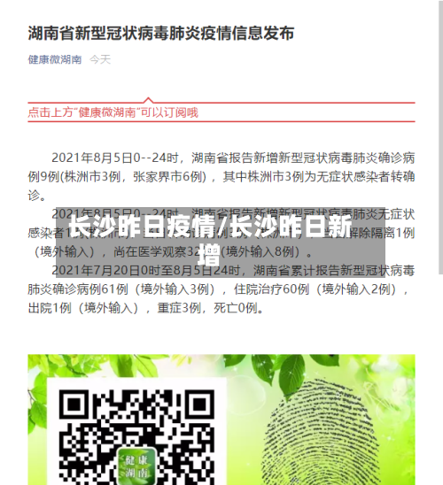 长沙昨日疫情/长沙昨日新增-第2张图片