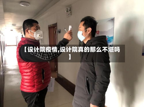 【设计院疫情,设计院真的那么不堪吗】-第3张图片