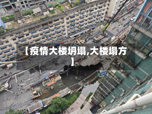 【疫情大楼坍塌,大楼塌方】-第2张图片