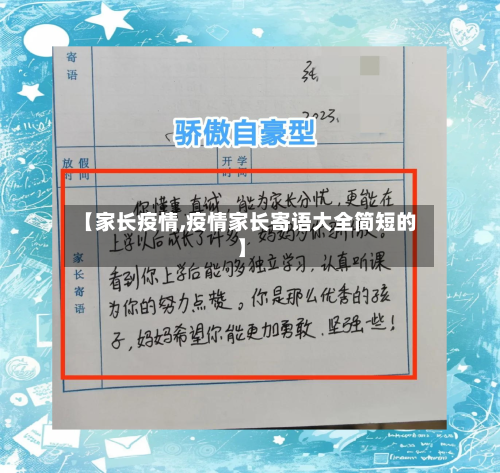 【家长疫情,疫情家长寄语大全简短的】
