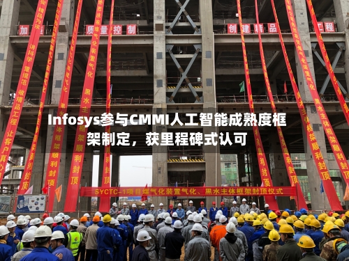 Infosys参与CMMI人工智能成熟度框架制定，获里程碑式认可