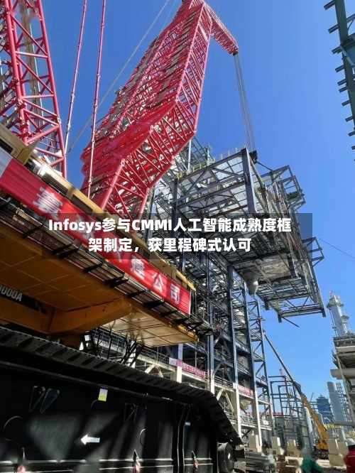 Infosys参与CMMI人工智能成熟度框架制定，获里程碑式认可-第2张图片