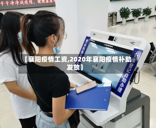 【襄阳疫情工资,2020年襄阳疫情补助发放】-第3张图片