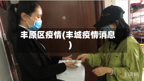 丰原区疫情(丰城疫情消息)