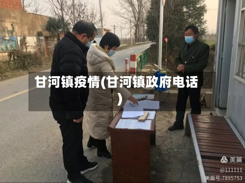 甘河镇疫情(甘河镇政府电话)-第2张图片