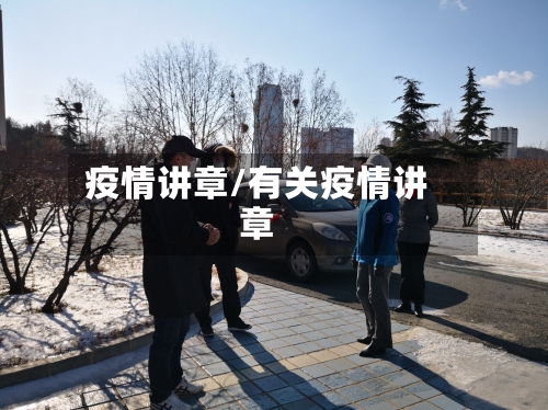 疫情讲章/有关疫情讲章