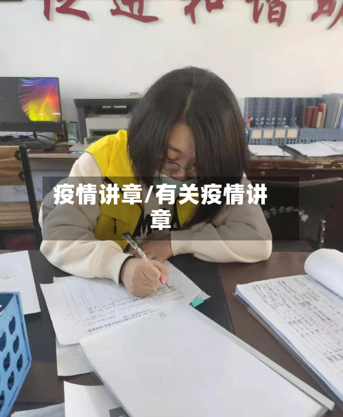 疫情讲章/有关疫情讲章-第3张图片