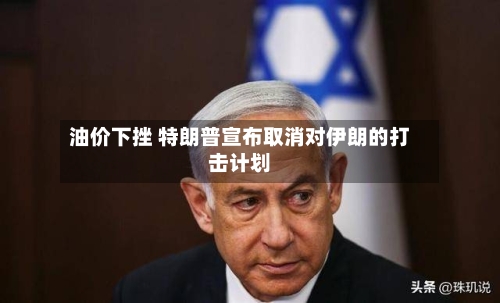 油价下挫 特朗普宣布取消对伊朗的打击计划