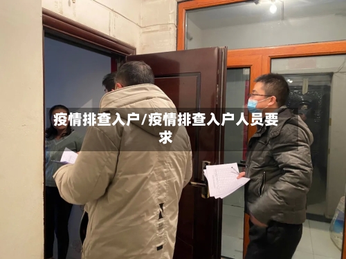 疫情排查入户/疫情排查入户人员要求-第2张图片