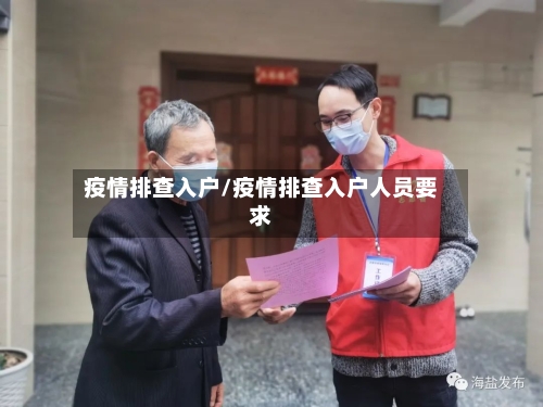 疫情排查入户/疫情排查入户人员要求