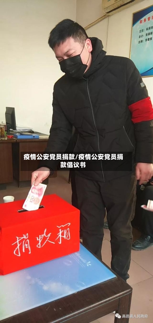 疫情公安党员捐款/疫情公安党员捐款倡议书