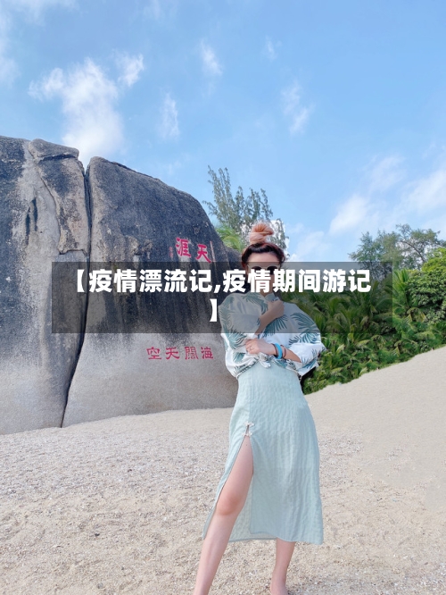 【疫情漂流记,疫情期间游记】