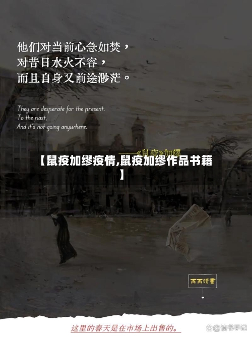 【鼠疫加缪疫情,鼠疫加缪作品书籍】