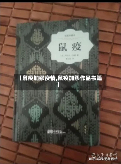 【鼠疫加缪疫情,鼠疫加缪作品书籍】-第2张图片