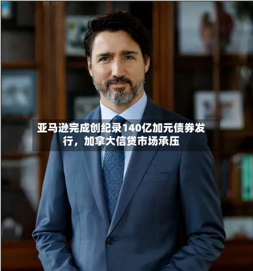 亚马逊完成创纪录140亿加元债券发行，加拿大信贷市场承压