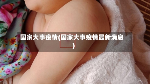 国家大事疫情(国家大事疫情最新消息)
