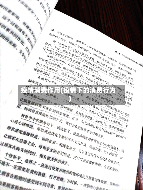 疫情消费作用(疫情下的消费行为)