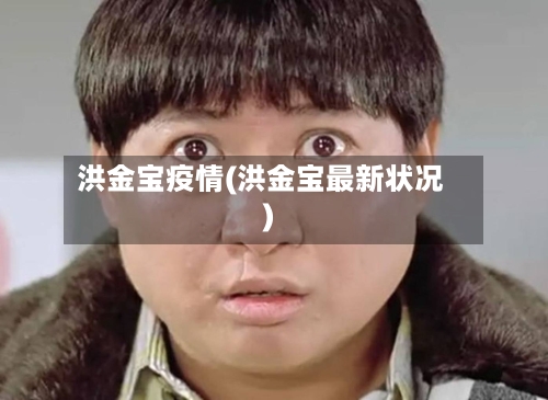 洪金宝疫情(洪金宝最新状况)