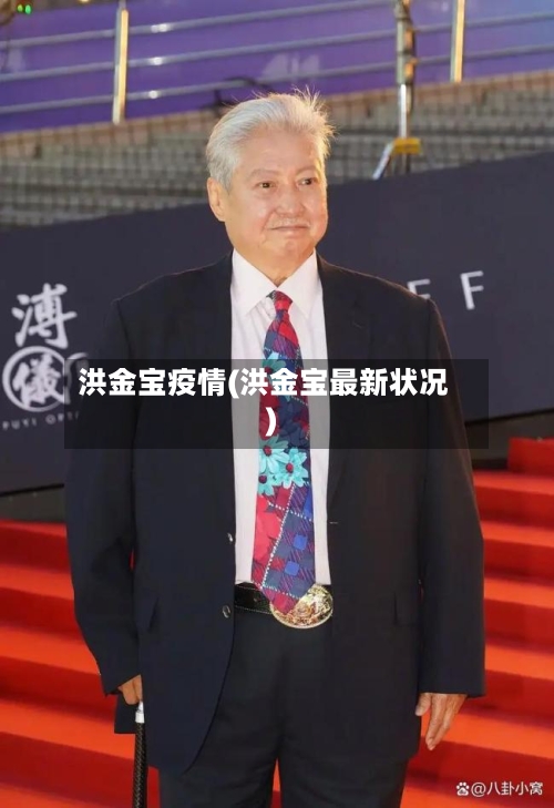 洪金宝疫情(洪金宝最新状况)-第2张图片