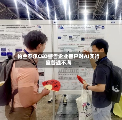 帕兰泰尔CEO警告企业客户对AI实验室普遍不满-第3张图片