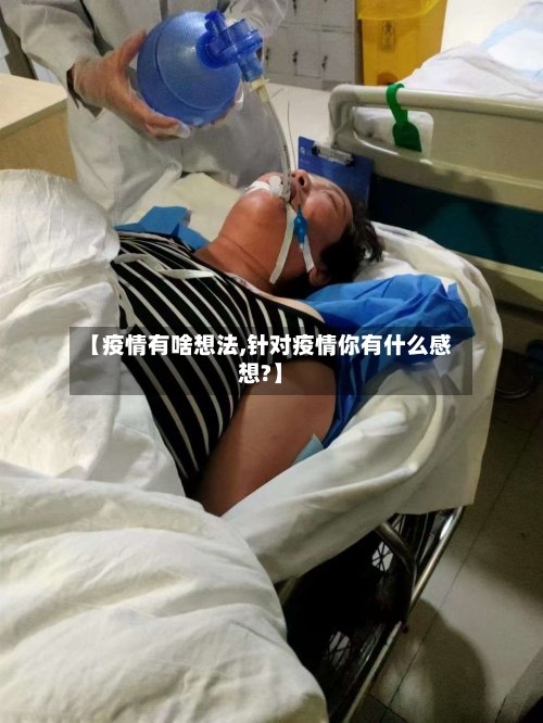 【疫情有啥想法,针对疫情你有什么感想?】