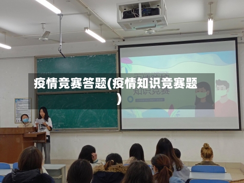 疫情竞赛答题(疫情知识竞赛题)-第2张图片