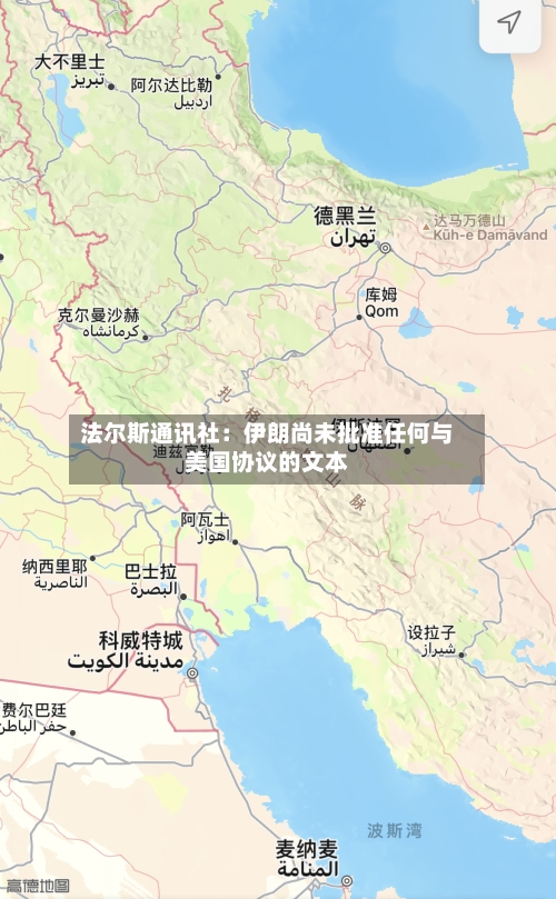 法尔斯通讯社：伊朗尚未批准任何与美国协议的文本