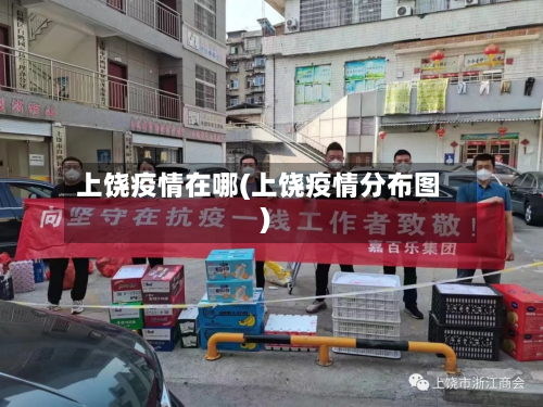 上饶疫情在哪(上饶疫情分布图)
