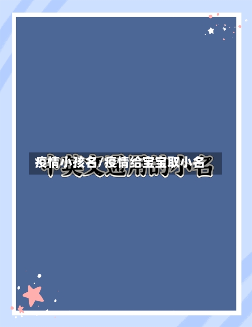 疫情小孩名/疫情给宝宝取小名