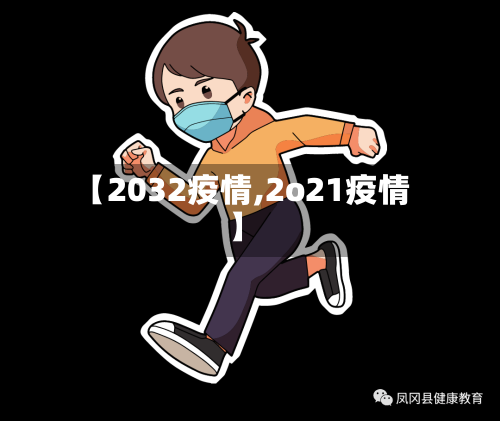【2032疫情,2o21疫情】