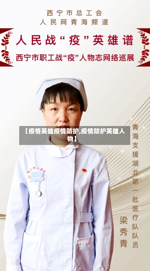 【疫情英雄疫情防护,疫情防护英雄人物】-第2张图片