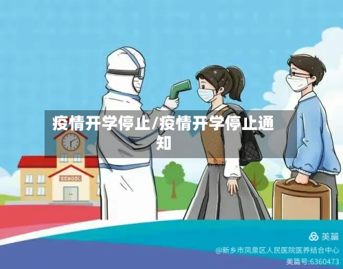 疫情开学停止/疫情开学停止通知