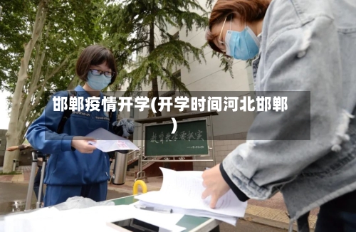 邯郸疫情开学(开学时间河北邯郸)