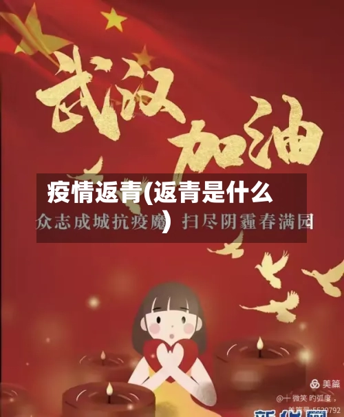 疫情返青(返青是什么)-第2张图片