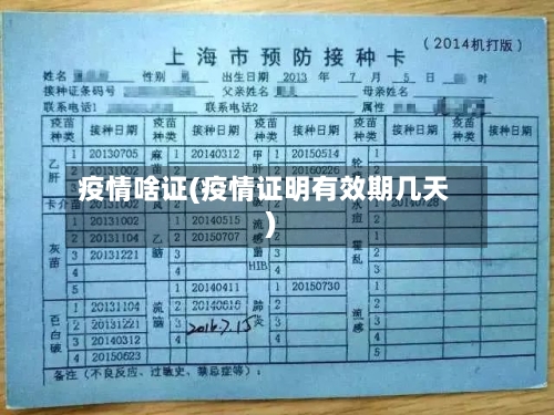 疫情啥证(疫情证明有效期几天)-第2张图片