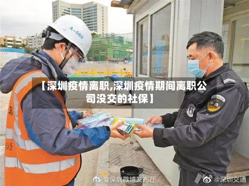 【深圳疫情离职,深圳疫情期间离职公司没交的社保】-第2张图片