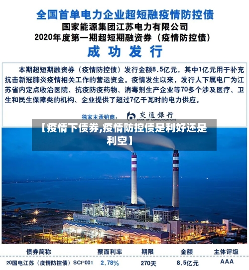【疫情下债券,疫情防控债是利好还是利空】