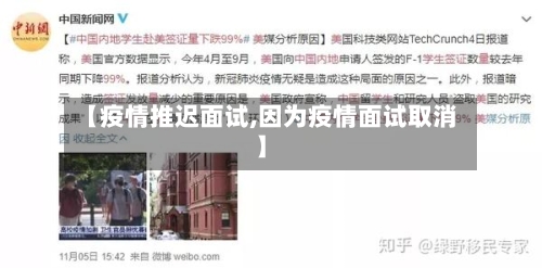 【疫情推迟面试,因为疫情面试取消】