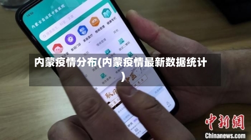 内蒙疫情分布(内蒙疫情最新数据统计)