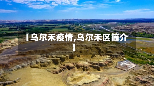 【乌尔禾疫情,乌尔禾区简介】