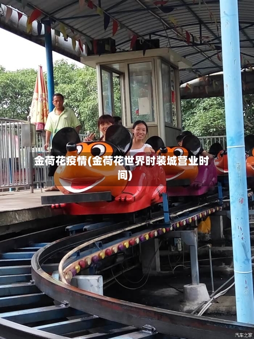 金荷花疫情(金荷花世界时装城营业时间)-第3张图片