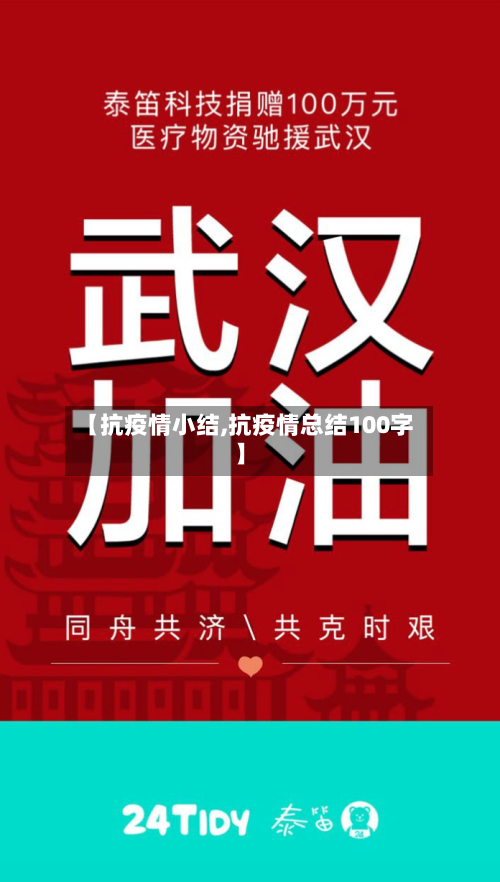 【抗疫情小结,抗疫情总结100字】-第2张图片