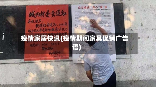 疫情家居快讯(疫情期间家具促销广告语)