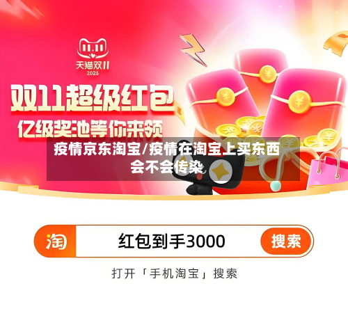 疫情京东淘宝/疫情在淘宝上买东西会不会传染