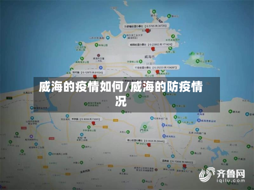 威海的疫情如何/威海的防疫情况-第3张图片