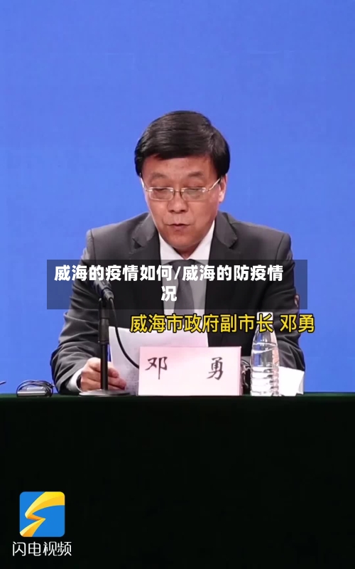 威海的疫情如何/威海的防疫情况